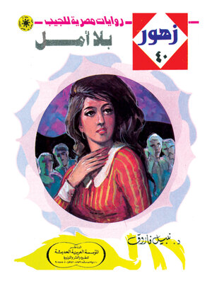 cover image of بلا أمل